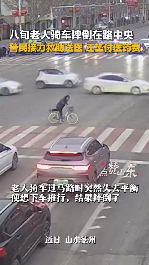 点赞山东八旬老人骑车摔倒在路中央警民接力救助送医还垫付医药费