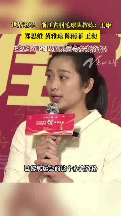 浙江省羽毛球队教练王琳透露雅思组合及陈雨菲王昶四位运动员已基本