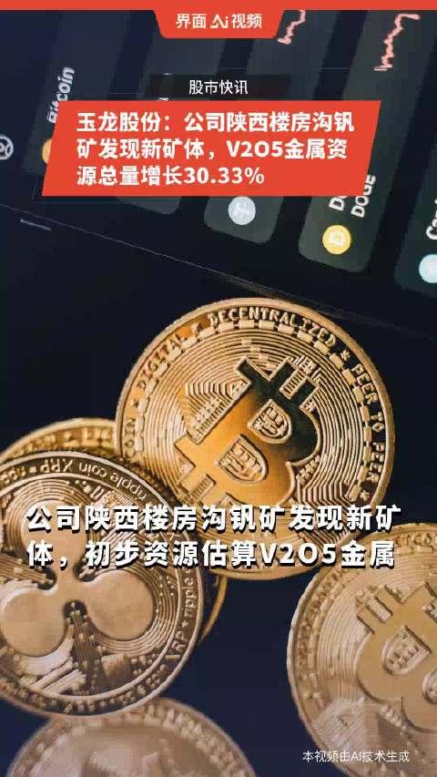 玉龙股份:公司陕西楼房沟钒矿发现新矿体,v2o5金属资源总量增长3033%