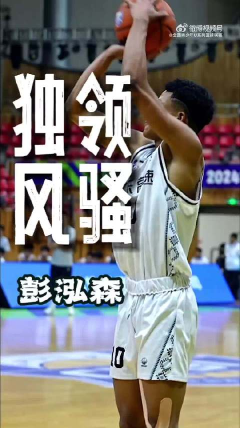 彭泓森全场手感火烫狂砍41分 上演极致飙分表演