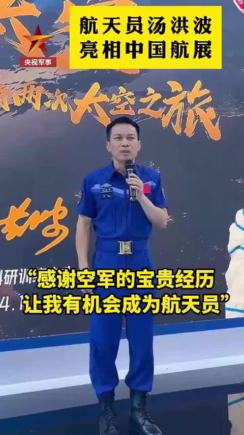 中国航天员汤洪波图片