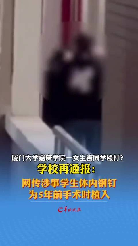 厦门大学嘉庚学院一女生被同学殴打?