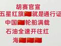 中国轮船在红海安全特别有保障