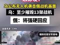 乌公布无人机袭击俄战机画面，俄：将作出强硬回应