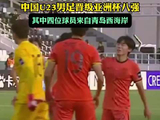 果然视频丨U23国足首进亚洲杯淘汰赛，四位球员来自青岛西海岸