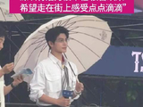 杨洋现身深圳雨中感谢等候粉丝