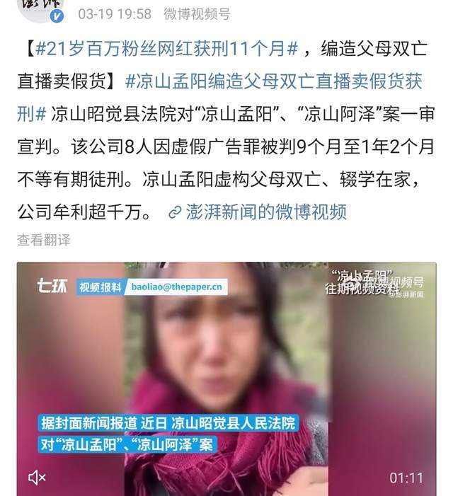 网红凉山孟阳获刑11个月,编造父母双亡带货,赚钱千万只被罚8万|农产品