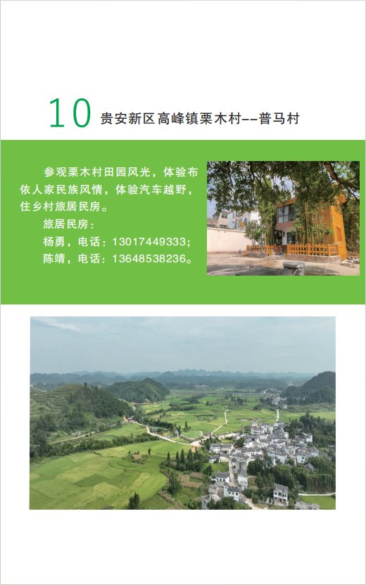 "爽爽贵阳·与您相邀"贵阳贵安乡村旅居示范带推荐