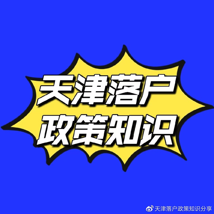走向新生活:一个外地人办理天津落户的故事|落户|李明|学历型_新浪