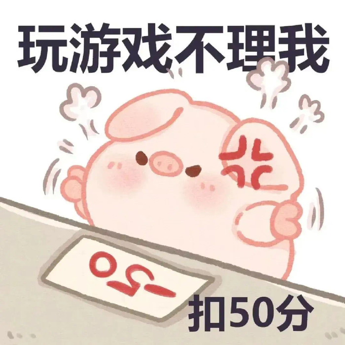 小猪加减分表情包