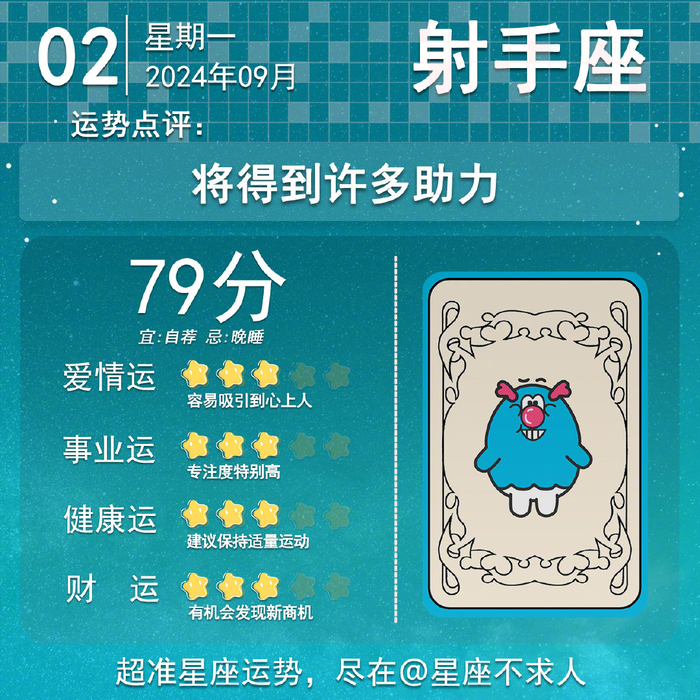 2024年9月2日十二星座运势