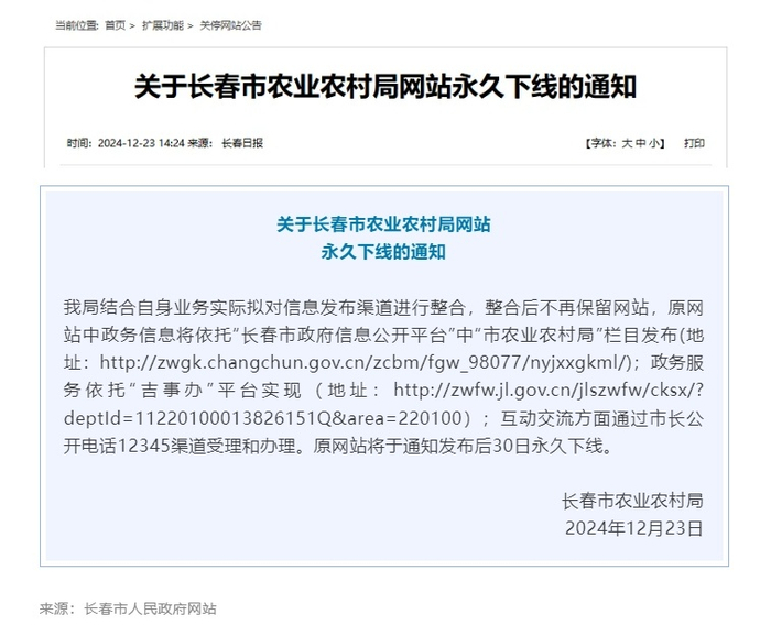 长春市农业农村局网站永久下线