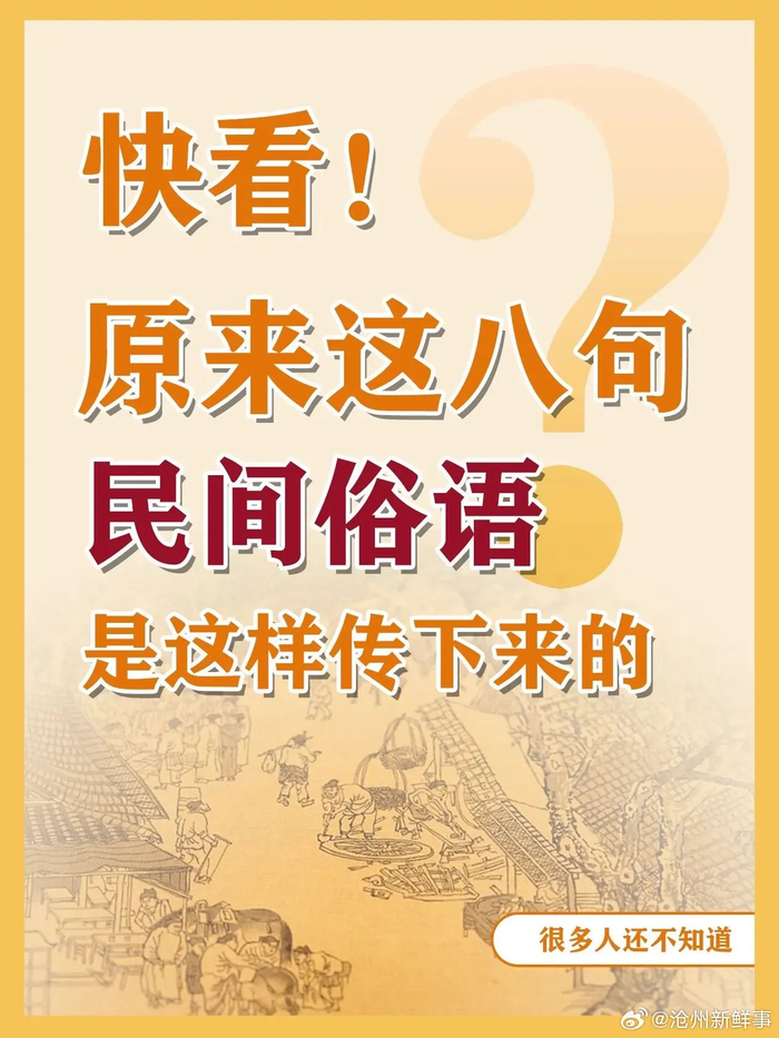 快看！原来这八句民间俗语是这样传下来的__财经头条