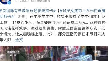 14岁孩子花上万元抽卡：对钱没概念的孩子，正在榨干父母的钱包