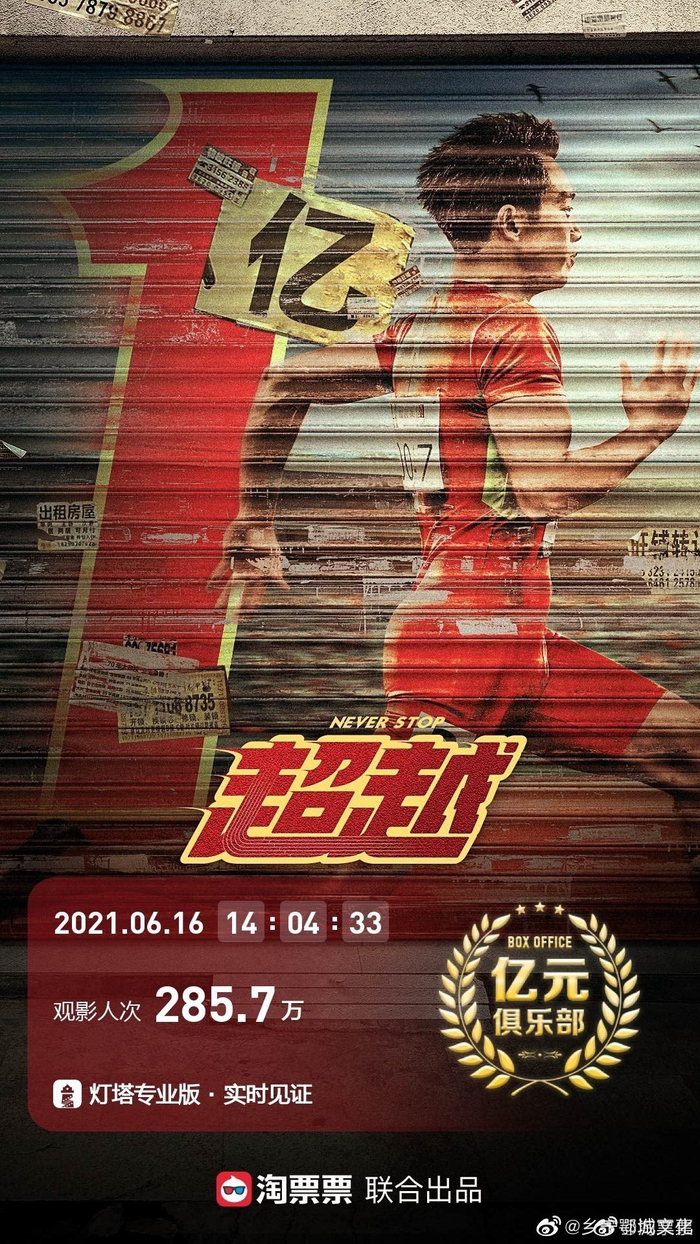 郑恺主演电影《超越》票房过亿!
