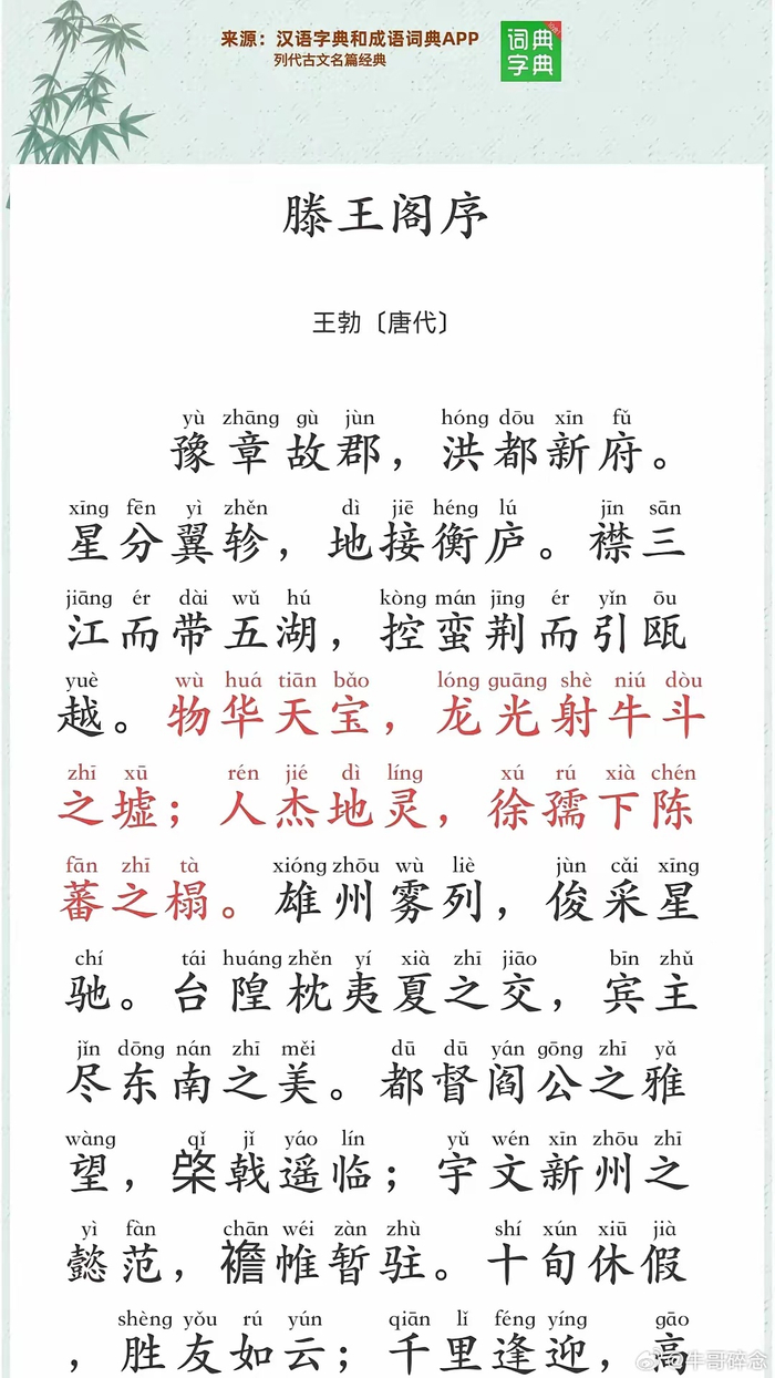 一生必读的古文经典滕王阁序:带拼音-带注释-已校对-可打印背诵