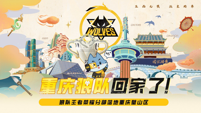 今年KPL将增设重庆主场,恭喜狼队主场回归!
