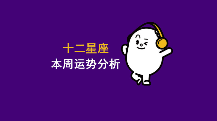 12星座本周运势分析(2月20-2月25日)|财富|幸运色|运势_新浪新闻