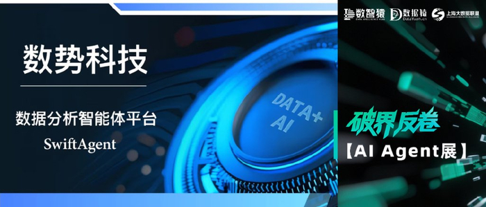 【AI Agent展】数势科技SwiftAgent——越用越聪明的Data Agent__财经头条__新浪财经