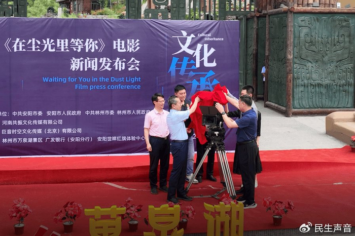 电影《在尘光里等你》新闻发布会在安阳举办