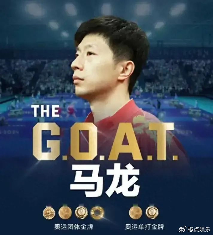 史无前例!马龙创造历史:奥运6金王+31个世界冠军,官方认证GOAT|巴黎奥运会|乒乓球|陈若琳|吴敏霞|伦敦奥运会_新浪新闻