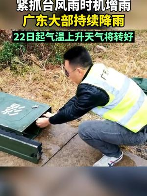 广东大部会降雨 抓紧台风雨降雨 广东人工降雨 极端天气 给广东降温