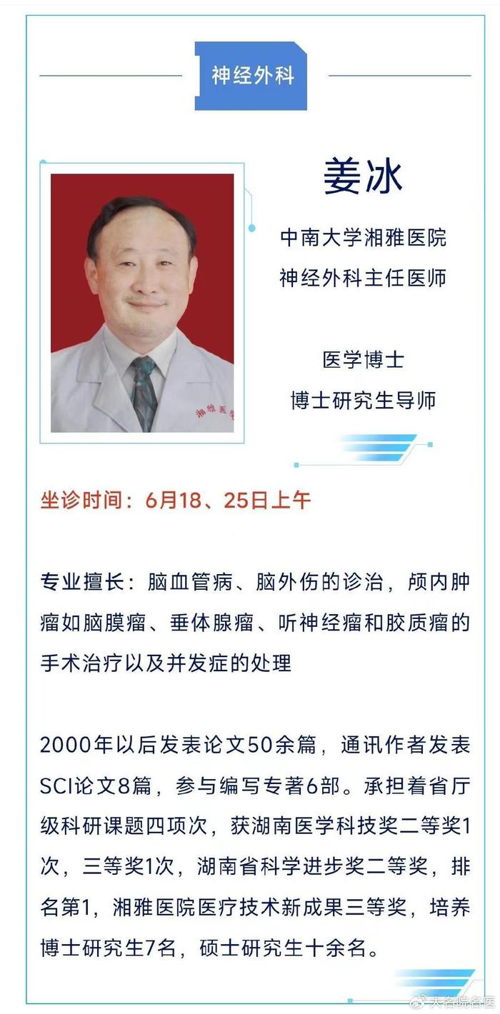 速看!中南大学湘雅医院江西医院神经外科专家6月坐诊安排来啦