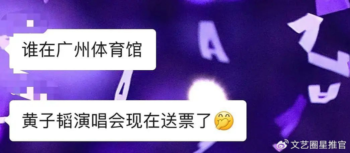 黄子韬凉凉演唱会门票免费送都没人画面曝光网嘲买票是怨种