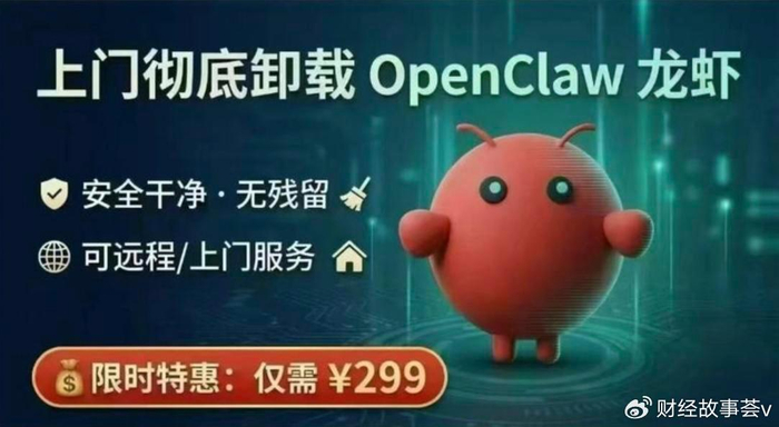 网络上出现的 OpenClaw 上门卸载服务
