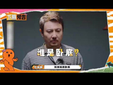 来打卡团建啦，这把熟人游戏局，卧底究竟是谁？！