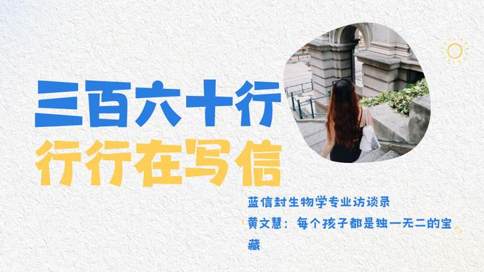 蓝信封生物学专业访谈录 | 黄文慧：每个孩子都是独一无二的宝藏