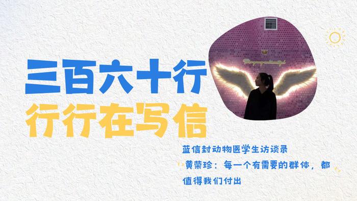 蓝信封动物医访谈录 | 黄荣珍：每一个有需要的群体，都值得我们付出