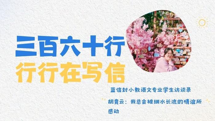 蓝信封小教语文专业访谈录 | 胡竟云：我总会被细水长流的情谊所感动