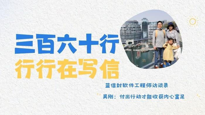 蓝信封软件工程师访谈录 | 吴刚：付出行动才能收获内心富足