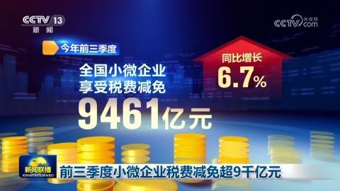 前三季度小微企业税费减免超9千亿元