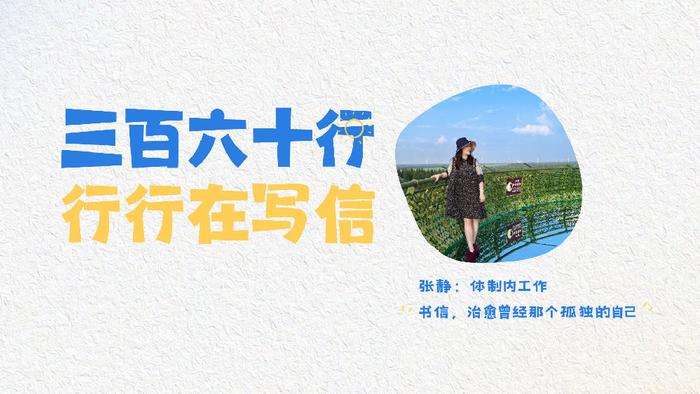 张静：书信，治愈曾经那个孤独的自己