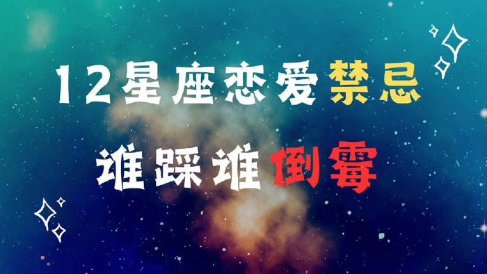 12星座恋爱禁忌，谁踩谁倒霉