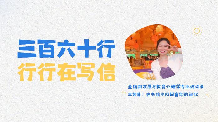 蓝信封发展与教育心理学专业访谈录丨王艺菲：在书信中找回童年的记忆