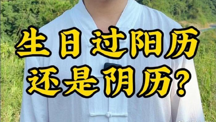 过生日，阴历好还是阳历好？如何选择，说说你的想法