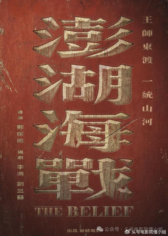 其实,《澎湖海战》早在2021年就已经备案立项,还发布过一张海报,当时