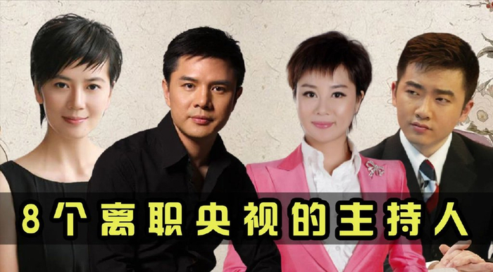 央视主持人频频辞职,丢了铁饭碗太可惜?