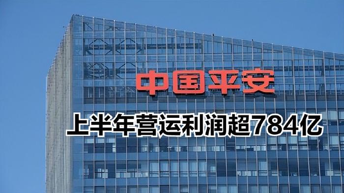 中国平安，上半年营运利润超784亿，寿险财险银行齐头并进