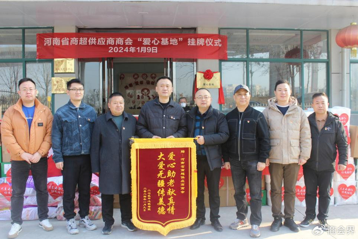 河南商超商会举行爱心基地挂牌仪式暨冬送温暖爱心公益活动