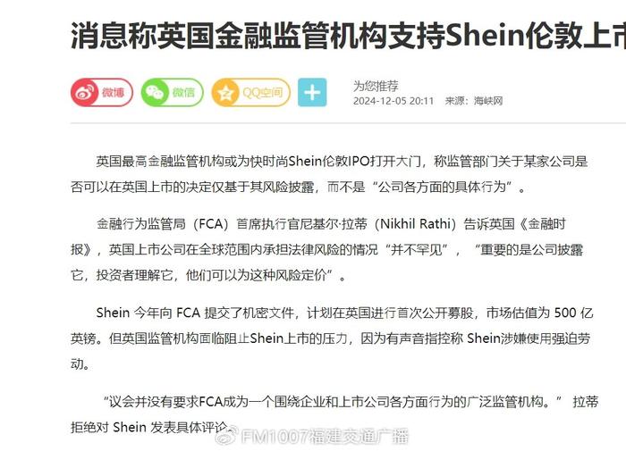 消息称英国金融监管机构支持Shein伦敦上市