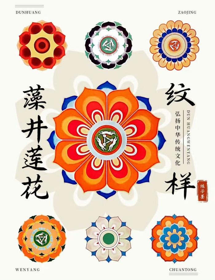 中国传统纹样敦煌莲花纹图陈子墨