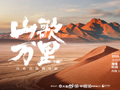 刀郎不登台！《山歌万里》深圳站演出最新安排