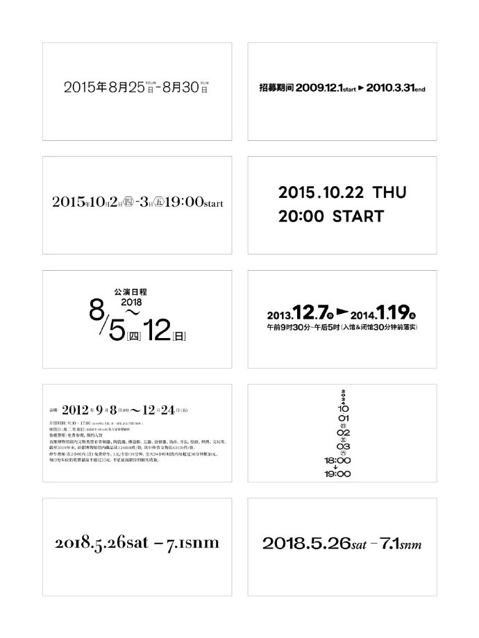 一组日期时间文字组排版