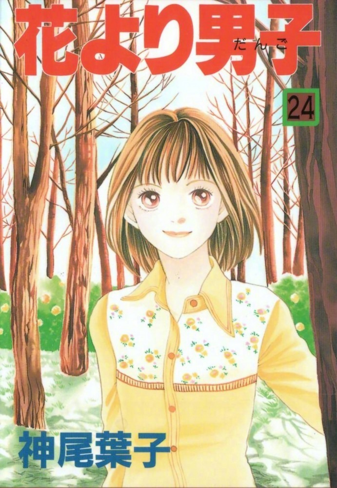 12月28日是「花样男子」牧野杉菜的生日