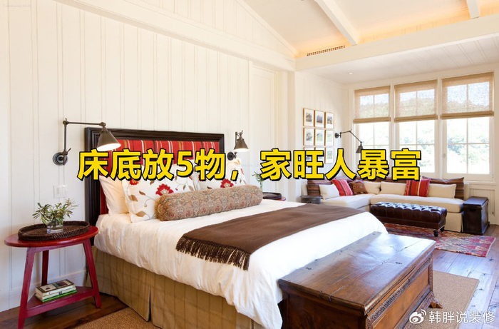 "床底放5物,家旺人暴富",床底下放什么最招财?