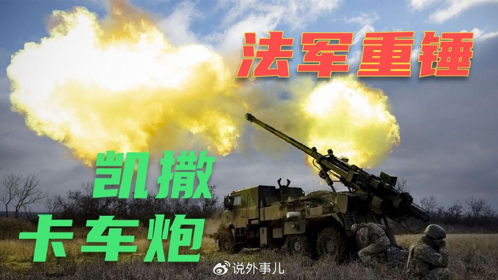 它是欧洲顶级火炮 法国陆军的远程重锤 卡车炮中的王者 射程4万米|弹药|自行火炮|GIAT|凯撒|作战_新浪新闻